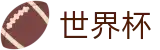 2026FIFA世界杯博彩官网 | 世界杯现金网开户极速到账